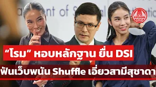 ‘รังสิมันต์’ หอบหลักฐานยื่น DSI ฟันเว็บพนัน Shuffle เอี่ยวสามีสุชาดา พบ 6 บัญชีเงินหมุน 100 ล้าน