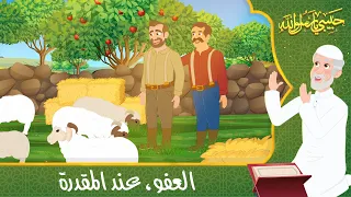 قصص دينية حبيبي يا رسول الله العفو عند المقدرة Islamic Stories 