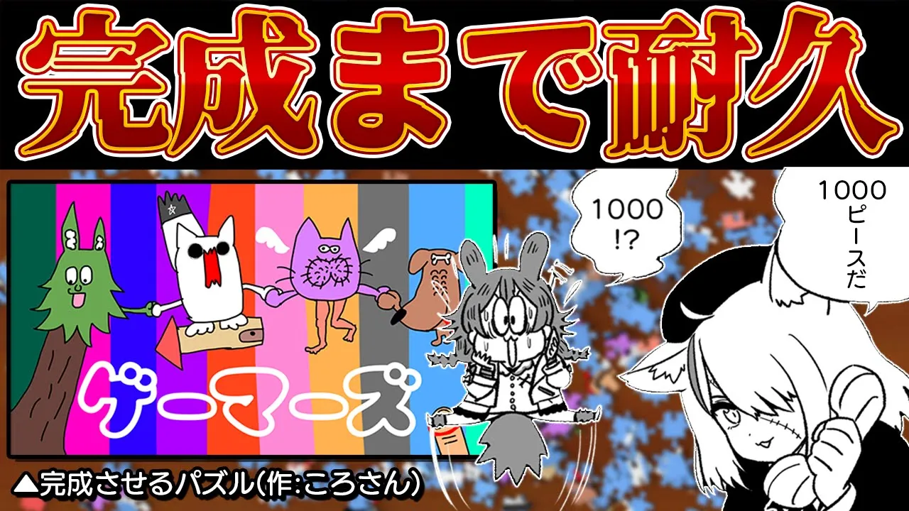 【耐久?】オリジナルパズル1000ピースクリアするまで終われません??【 #おかころ / ホロライブ 】