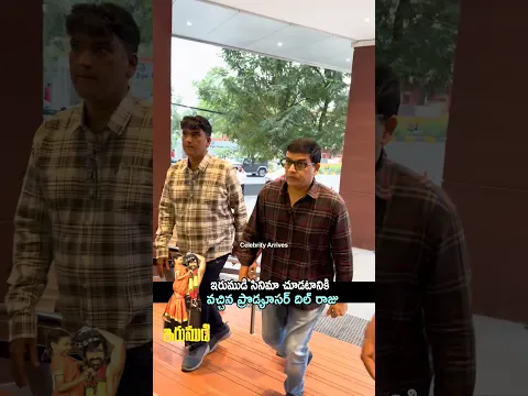 ఇరుముడి సినిమా చూడటానికి వచ్చిన ప్రొడ్యూసర్ దిల్ రాజు #dilraju #irumudi