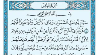 سورة الحشر بصوت ماهر المعيقلي 