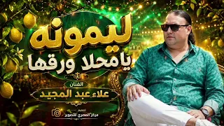ليمونه يا محلا ورقها   اجمل أغاني ميدلي الحنه   علاء عبد المجيد      دندنها