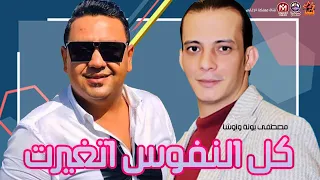 كل النفوس اتغيرت   مصطفي بوله ومحمد اوشا   خراب حظ      دندنها