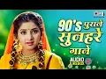 Lagu 90s पुराने सुनहरे गाने 90s Hits Hindi Songs | 90s Love Songs | 90s Songs Hindi Old Songs Playlist 💛