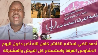 عاجل أحمد الضي استلام الفاشر اليوم الله أكبر استلام القيادة العامة للجيش والمشتركة واستسلام الجيش  عاجل أحمد الضي استلام الفاشر اليوم الله أكبر استلام القيادة العامة للجيش والمشتركة واستسلام الجيش