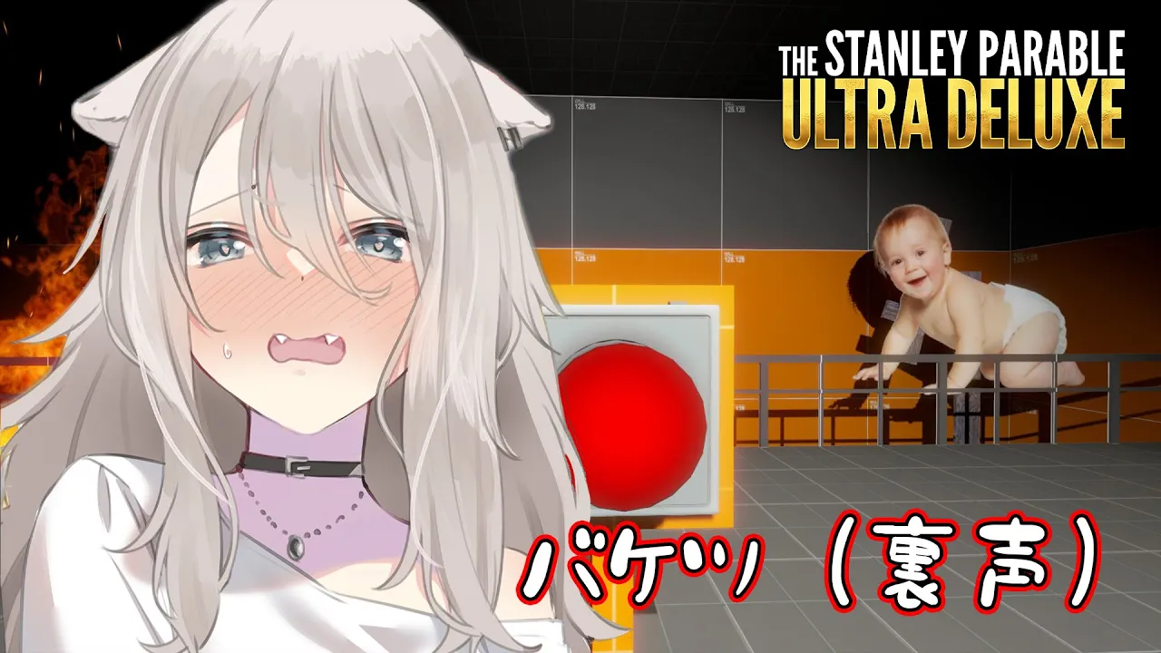 「これは赤ん坊ですか？」「いいえ、バケツです」-The Stanley Parable: Ultra Deluxe【獅白ぼたん/ホロライブ】