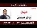 Download Lagu بسيوني كامل l فاشر السلطان