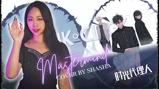 Mastermind Link Click S2 Finale 时光代理人 ED Cover By Shasha Musiq 