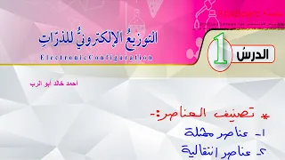 شرح درس التوزيع الإلكتروني للذرات قسم 2 كيمياء الصف العاشر المنهاج الأردني الجديد 