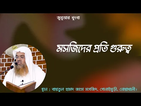 মসজিদের প্রতি গুরুত্ব (Masjid)