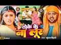 Download Lagu #Video | ठोके के ना लूर | #Kundan Bihari | Thoke Ke Na Loor | New #Magahi Song 2025