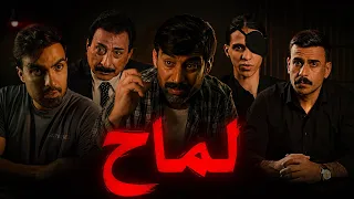 مسلسل لماح ( الجزء الثاني ) الحلقه العاشره #مهيمن_علاء 