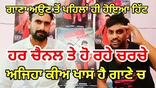 ਵੱਡੀ ਖਬਰ || Bamb Bande || G Preet || Satsagar || ਗਾਣੇ ਨੇ ਤੋੜੇ ਚਰਚਾ ਦੇ ਰਿਕਾਰਡ