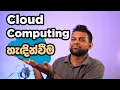 Cloud Computing - Introduction to Cloud Computing in Sinhala