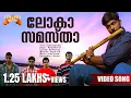 Lokaasamastha | 4 The People (2004) Movie Song | Jassie Gift | Deepankuran |