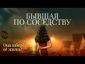 Download Lagu Бывшая по соседству | Соседка разрушает брак. Как её остановить? 💥 СМОТРЕТЬ ФИЛЬМ