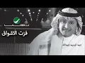 Abdul Majeed Abdullah - Fazat El Ashwaq / عبدالمجيد عبدالله - فزت الأشواق
