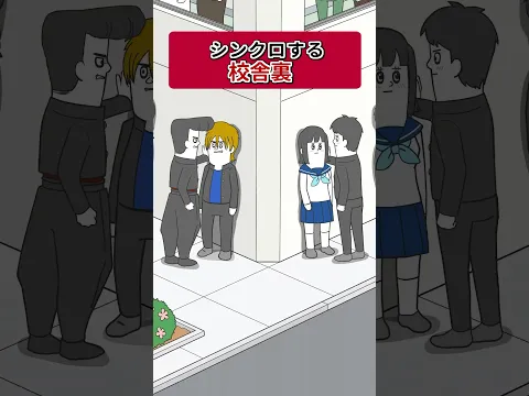 不良とカップルがシンクロする校舎裏【アニメ】#shorts
