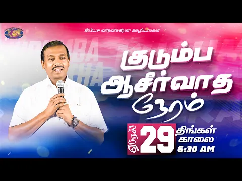 Download MP3 குடும்ப ஆசீர்வாத நேரம் | Kudumba Asirvatha Neram | Bro. Mohan C Lazarus | 29 April 2024