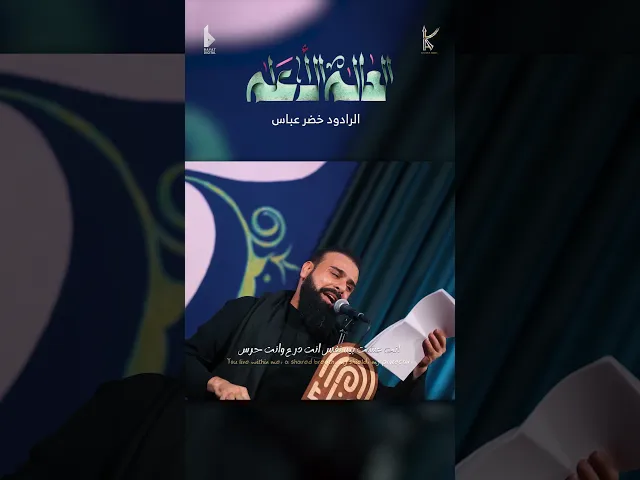 ⁣العالم الأعلم | الرادود خضر عباس - ياعلي عليني - شيعي وابن شيعي- ماطبعت حاشه