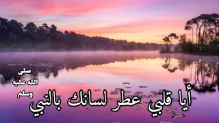 أيا قلبي عطر لسانك بالنبي   دندنها