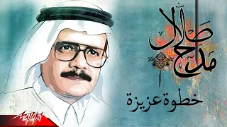                                طلال مداح   خطوة عزيزة دندنها