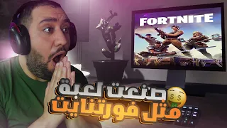 محاكي مطور الالعاب 1 صنعت فورتنايت المفلسين 