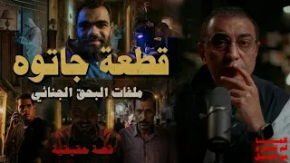 قطعة جاتوه   من أهم قضايا الرأي العام   تم حلها بذكاء  دندنها