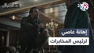 وضع قدمه على مكتبه إهانة متعمدة من شقيق الرئيس عاصي لرئيس المخابرات L ابتسم أيها الجنرال 