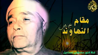 هيفوتـك كتيـر اوي لو مسمعتش المقطع ده مقام النهاوند مصطفي اسماعيل 