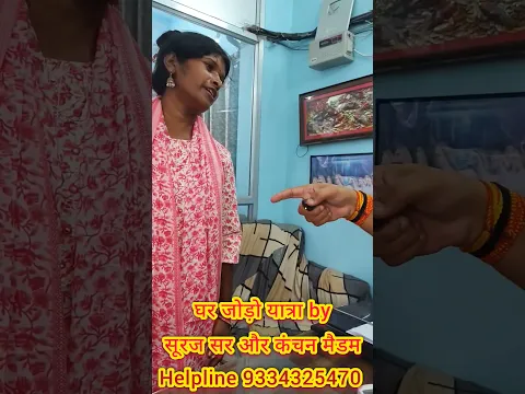 घर जोड़ो यात्रा by कंचन मैडम और सूरज सर #love #lovestory #relationships #EmotionalStory #husband