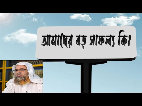 আমাদের বড় সাফল্য কি?