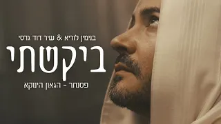 בנימין לוריא שיר דוד גדסי ביקשתי פסנתר הגאון הינוקא 