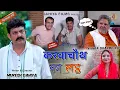 Download Lagu KUNBA DHARME KA | करवाचौथ का लट्ठ | Episode: 412 | KDK  #KarwaChauthSpecial