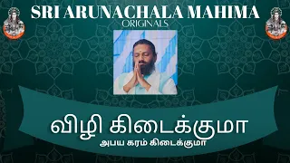 vizhikidaikuma tadvana chaitanya arunachala mahima