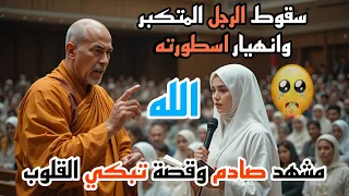 سقوط اعظم رجل مغرور في التاريخ امام الاسلام قصة حقيقية مؤثرة تبكي الملايين وتهز القلوب 