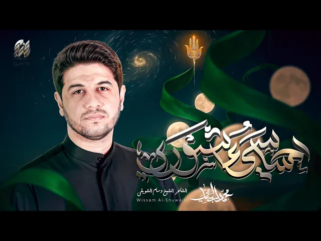 احساسي عاشوري | محمد الجنامي