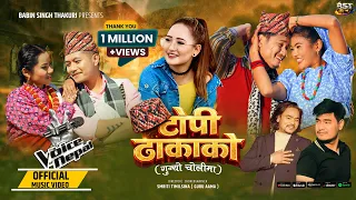 topi dhakako melina rai ft sanchita babin anil urmila subarna budhathoki nepali song