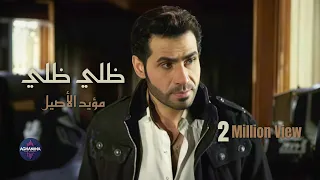 مؤيد الاصيل   ظلي ظلي   فيديو كليب حصري دندنها