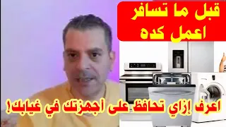 قبل ما تسافر خطوات مهمة لحماية أجهزتك الكهربائية علشان ترجع تلاقيها شغالة بدون أعطال 