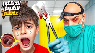 الدكتور الشرير خلع كل سنان خلودة   عذبو كتير  دندنها