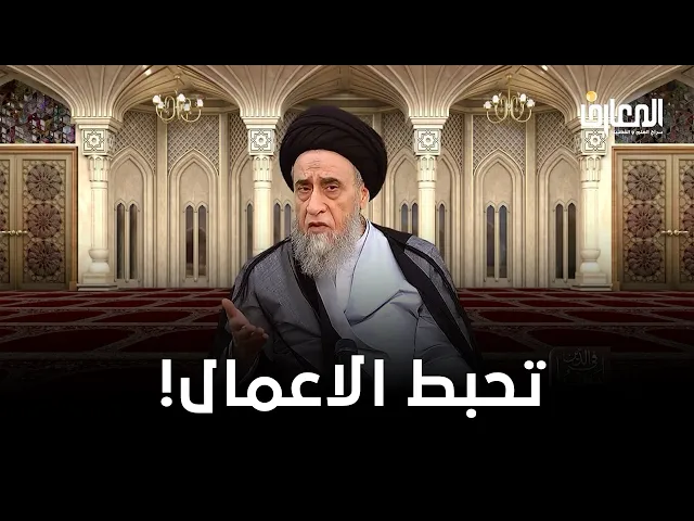 إحذر … كي لا تحبط اعمالك !! | السيد صباح شبر