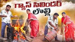 గ్యాస్ సిలిండర్ లొల్లి | Gas Cylinder Lolli | My Village Show Mix | Chandu | Gangavva Comedy Video
