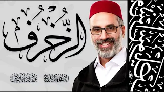 043 سورة الزخرف كاملة القارئ يونس اسويلص رواية ورش عن نافع 