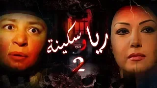 Episode 02 Raya Sikina Series الحلقة الثانية مسلسل ريا وسكينة 