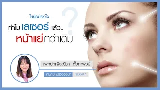  ควรดูแลผิวอย่างไรหลังทำเลเซอร์ที่ทำให้เกิดแผล เช่น เลเซอร์ CO2 