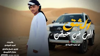 الشق الي في حياتي ابو زهره العيادي كلمات احمد العيادي حصري 2025 