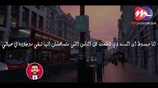 مبسوط اني السنه دي قاطعت كل الناس اللى متستاهلش تبقي موجوده فى حياتي دندنها