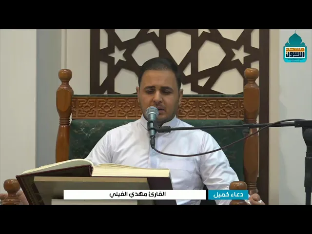 ⁣دعاء كميل بن زياد (رحمه الله)| القارى مهدي الفيلي - ٧ جمادى الاولى ١٤٤٧