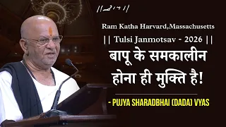 P.Sharadbhai Vyas | Tulsi Janmotsav | Harvard,Massachusetts | 21/08/2026 | Morari Bapu